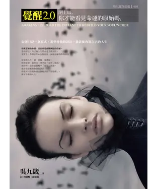 書封 【覺醒2.0】閉上眼，你才能看見命運的原始碼