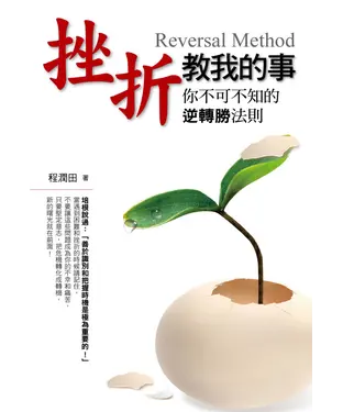 書封 挫折教我的事─你不可不知的逆轉勝法則