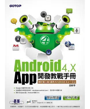 書封 Android 4.X APP開發教戰手冊（修訂第二版）