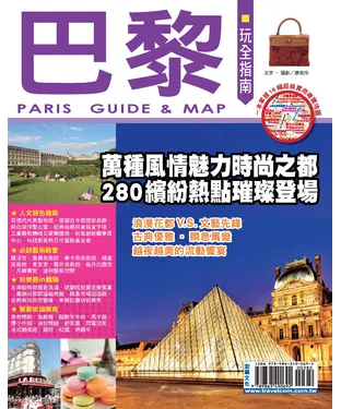書封 巴黎玩全指南