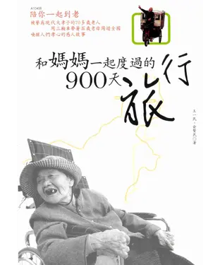書封 和媽媽一起度過的900天旅行