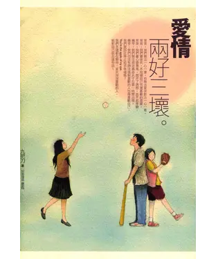 書封 愛情，兩好三壞