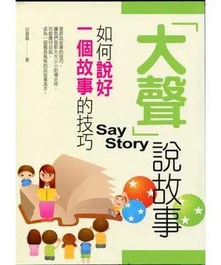 書封 大聲說故事─如何說好一個故事的技巧